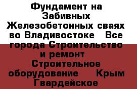 Фундамент на Забивных Железобетонных сваях во Владивостоке - Все города Строительство и ремонт » Строительное оборудование   . Крым,Гвардейское